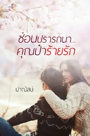 ปกนิยาย ซ่อนปรารถนา...คุณป๋าร้ายรัก