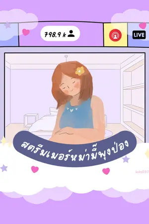 ปกนิยาย ทะลุมิติมาเป็นสตรีมเมอร์หม่ามี๊พุงป่อง #omegaverse