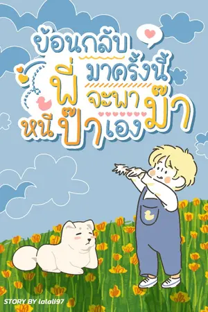 ปกนิยาย ย้อนกลับมาครั้งนี้พี่จะพาม๊าหนีป๊าเอง [omegaverse]-ติดเหรียญวันที่ 12/12/2565