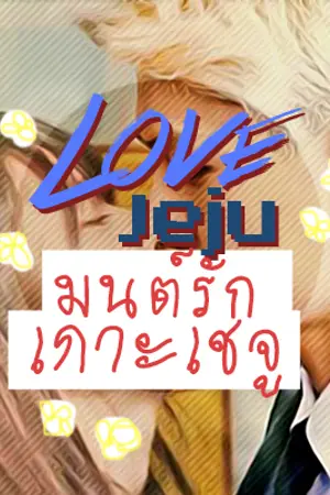 ปกนิยาย ✿ Love Jeju มนต์รักเกาะเชจู ✘ exo - fx - snsd