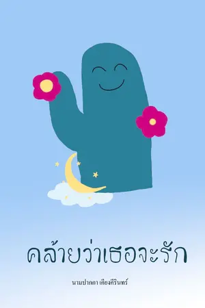 ปกนิยาย คล้ายว่าเธอจะรัก