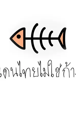 ปกนิยาย [Yaoi] แดนไทยไม่ใช่ก้าง