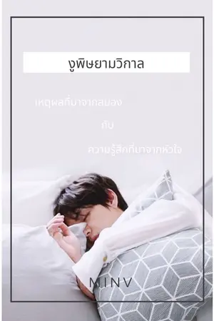 ปกนิยาย งูพิษยามวิกาล