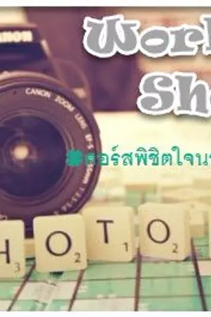 ปกนิยาย {WorkShop} -คอร์สพิชิตใจนายเซเลป- [Fanfic SingtoKrist]