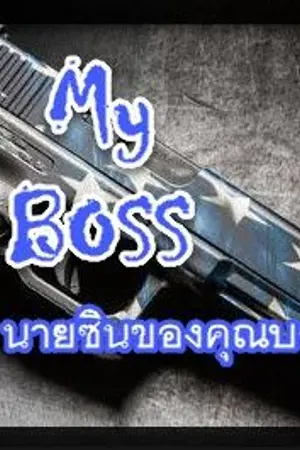ปกนิยาย My boss +นายซินของคุณบอส+ {Singto X Krist Fiction}