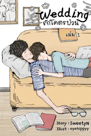 ปกนิยาย {Wedding} รักโคตรป่วน [Fanfic SingtoxKrist]