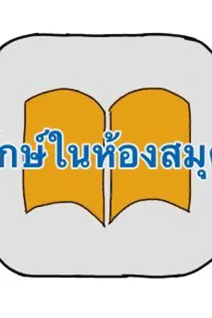 ปกนิยาย Lib.staff ¤ รักษ์ในห้องสมุด