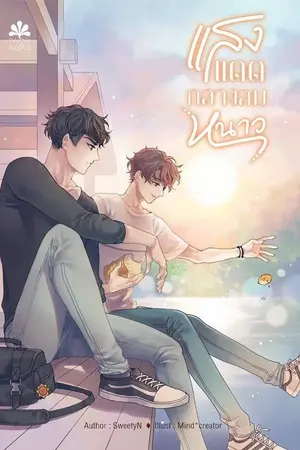 ปกนิยาย END llแสงแดดกลางลมหนาวll [Yaoi] [Nana-Naris]