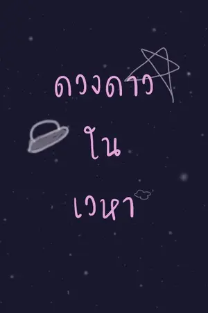 ปกนิยาย END - ดวงดาวในเวหา
