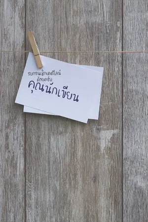 ปกนิยาย FEB 14 : รบกวนเช็กเดดไลน์ด้วยนะครับ...คุณนักเขียน