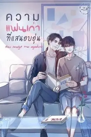 ปกนิยาย END -ความแฟนเก่าที่แสนอบอุ่น- สนพ2U (ปิดตอน 30 มี.ค.62)