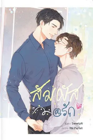 ปกนิยาย END - สัมผัส@รัก (สนพ.2U Publishing)