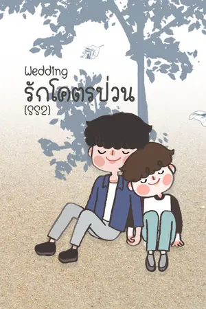 ปกนิยาย [Pre Order] Wedding รักโคตรป่วน ss2 [Fanfic SingtoKrist]