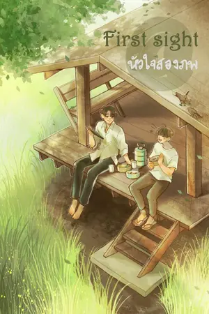 ปกนิยาย @first sight llหัวใจสองภพll