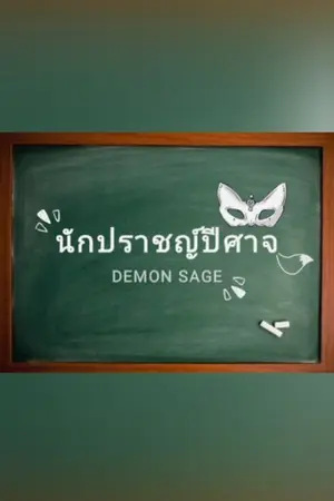 ปกนิยาย [Fic DxD] นักปราชญ์ปีศาจ