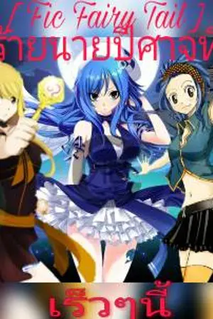 ปกนิยาย ( Fic Fairy Tail ) รักร้ายนายปีศาจ