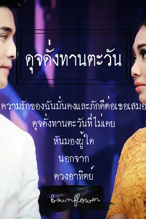 ปกนิยาย ❥ ดุจดั่งทานตะวัน ❀ ⒼⓊⓃⒼⒶⓜ ❀ กันแก้ม ♡ GUNGAM ♡