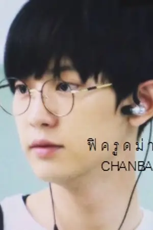 ปกนิยาย {EXO ChanBaek} 5000.X #ฟิครูดม่าน