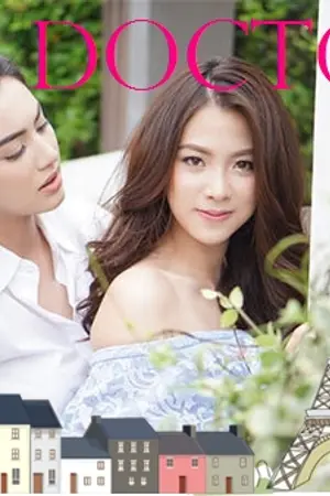 ปกนิยาย MY DOCTOR [maibaifern]