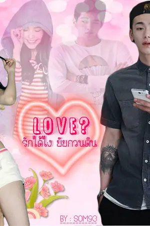 ปกนิยาย Love? รักได้ไง ยัยกวนตีน!