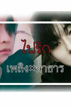 ปกนิยาย {ไฟรัก มาเฟียร้าย}🔥