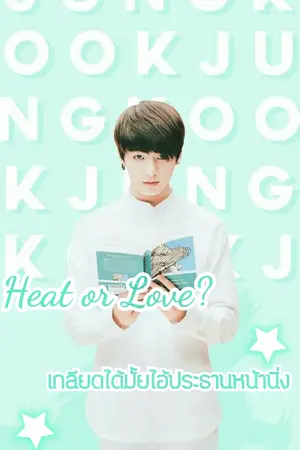 ปกนิยาย [KookV] Hate or Love? เกลียดได้มั้ยไอ้ประธานหน้านิ่ง!