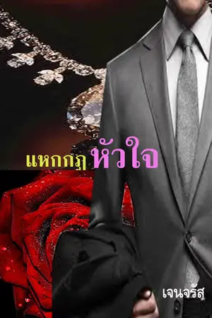 ปกนิยาย แหกกฎหัวใจ