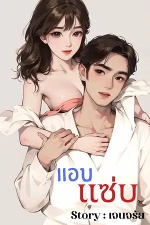 ปกนิยาย แอบแซ่บ (จิรสุดา + พายัพ)