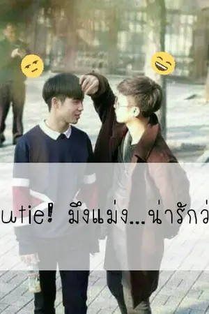 ปกนิยาย Cutie! มึงแม่ง...น่ารักว่ะ