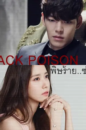 ปกนิยาย BLACK POISON I พิษร้าย..ซ่อนรัก