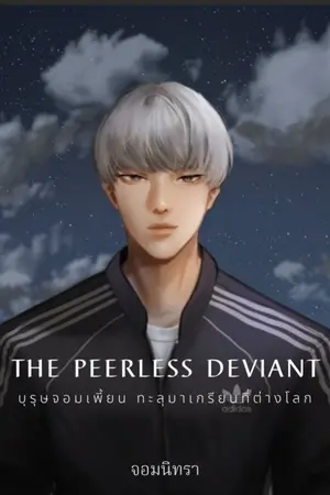 ปกนิยาย The Peerless Deviant - บุรุษจอมเพี้ยน ทะลุมาเกรียนที่ต่างโลก