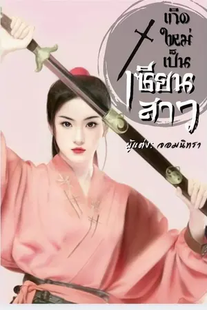 ปกนิยาย เกิดใหม่เป็นเซียนสาว