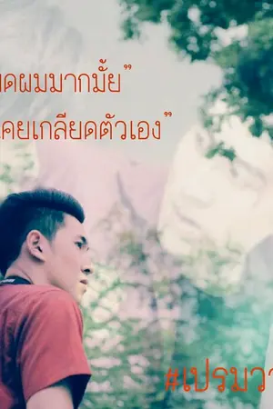 ปกนิยาย รักนอกรอบ [ฟิคเปรมวาด]