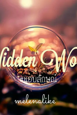 ปกนิยาย [YAOI] Hidden Wood...แอบลักษณ์