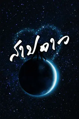 ปกนิยาย