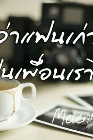 ปกนิยาย [YAOI] ใครว่าแฟนเก่า...เป็นเพื่อนเราไม่ได้