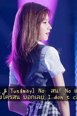 ปกนิยาย [Pukan & Tungmay]NO สน! NO แคร์! ดำแล้วไงใครสน บอกเลย l don't care!!