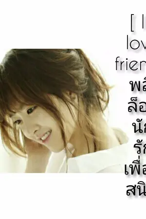 ปกนิยาย [ I love friend ] พลิกล็อกนักรักเพื่อนสนิท