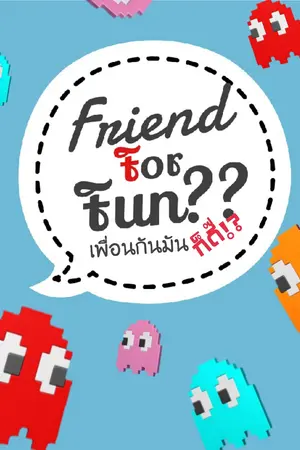 ปกนิยาย [NCT DREAM] 'Friend for Fun?? เพื่อนกันมันก็ดี!?' NOMIN x MARKHAE