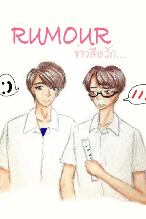 ปกนิยาย [YAOI] RUMOUR ข่าวลือรัก (END)