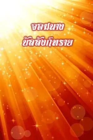 ปกนิยาย จอมนางบัลลังก์ทราย (จบแล้ว)