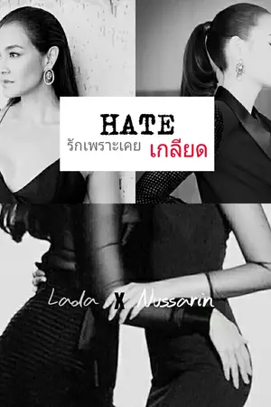 ปกนิยาย HATE รักเพราะเคยเกลียด