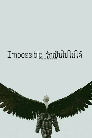 ปกนิยาย Impossible รักเป็นไปไม่ได้