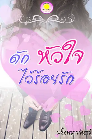 ปกนิยาย ดักหัวใจไว้ร้อยรัก