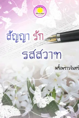 ปกนิยาย สัญญารัก รสสวาท (รีอัพ) ลงแค่ 9 บทนะคะ