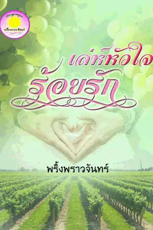 ปกนิยาย เล่ห์หัวใจร้อยรัก (ซีรีส์ชุดก๊วนผู้ชายมากเล่ห์) ลำดับที่ 2