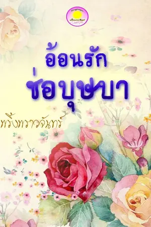 ปกนิยาย อ้อนรักช่อบุษบา