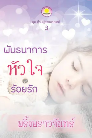 ปกนิยาย พันธนาการหัวใจร้อยรัก (ซีรีส์นิยายชุด ก๊วนผู้ชายมากเล่ห์ ลำดับที่ 3)