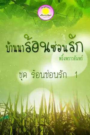 ปกนิยาย บ้านนาร้อนซ่อนรัก (ชุด ร้อนซ่อนรัก) ลำดับที่ 1