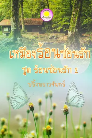 ปกนิยาย เหมืองร้อนซ่อนรัก ชุด ร้อนซ่อนรัก 2